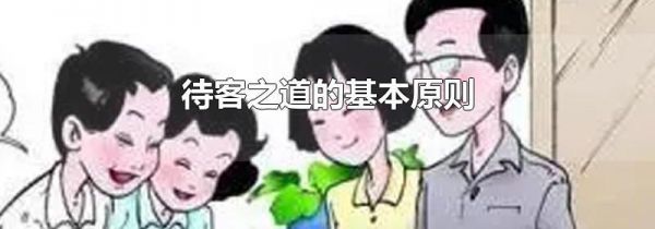 待客之道的基本原则