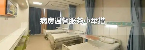 病房温馨服务小举措