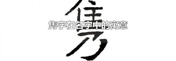 隽字在名字中的寓意
