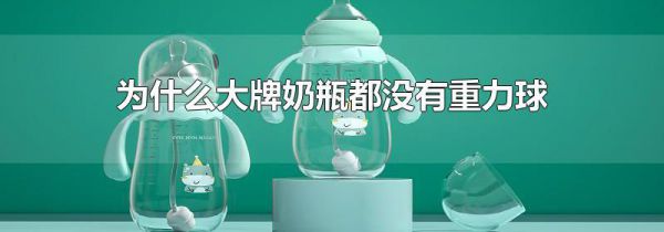 为什么大牌奶瓶都没有重力球