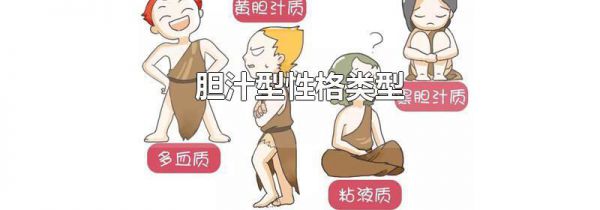 胆汁型性格类型