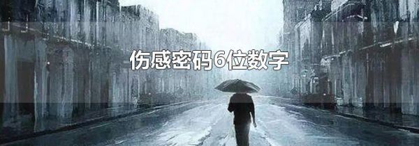 伤感密码6位数字
