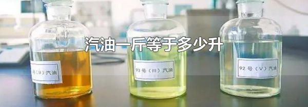 汽油一斤等于多少升