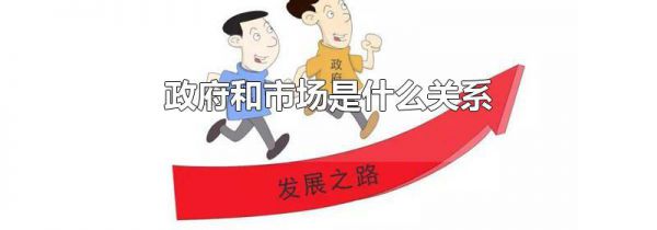 政府和市场是什么关系