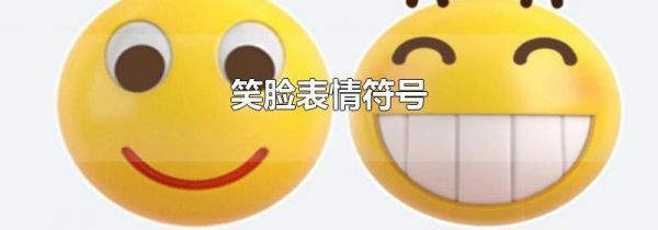 笑脸表情符号