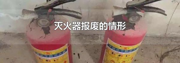 灭火器报废的情形