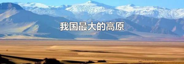 我国最大的高原