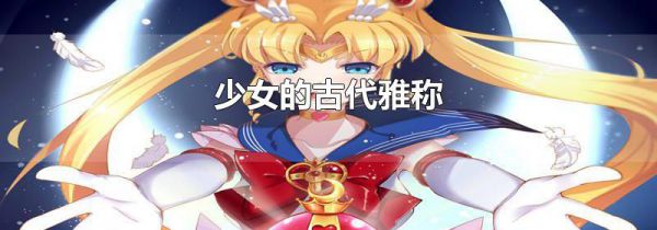 少女的古代雅称