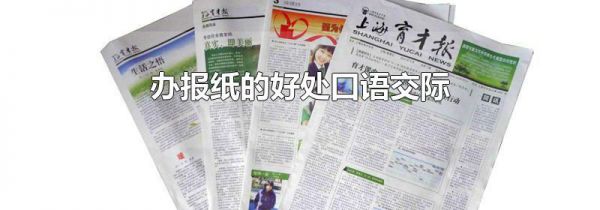 办报纸的好处口语交际