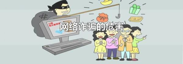 网络诈骗的危害