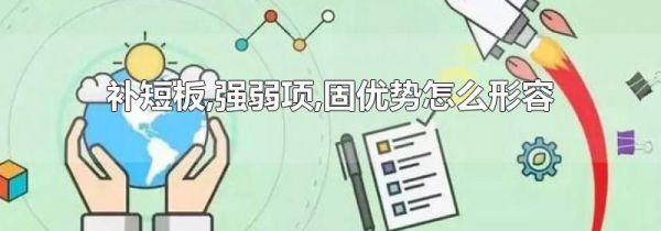 补短板,强弱项,固优势怎么形容