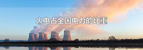 火电占全国电力的比重