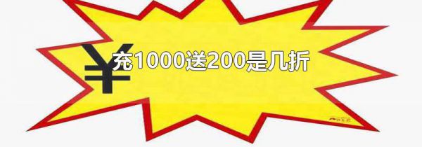 充1000送200是几折