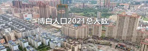博白人口2021总人数