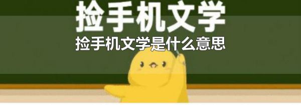 捡手机文学是什么意思
