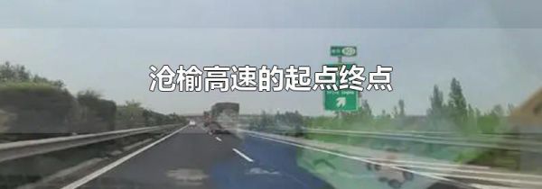 沧榆高速的起点终点