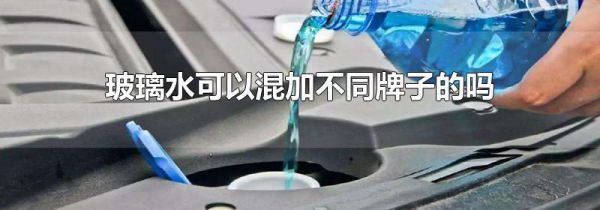 玻璃水可以混加不同牌子的吗