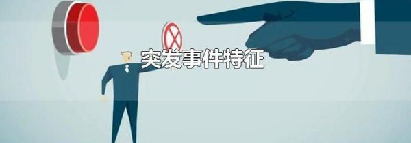 突发事件特征