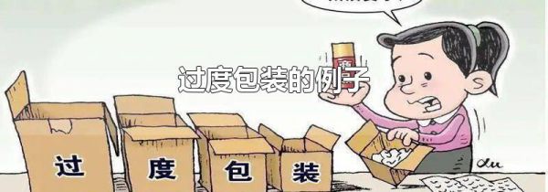 过度包装的例子
