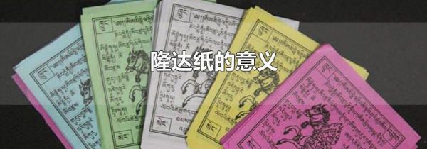 隆达纸的意义