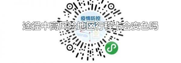 途径中高风险地区行程卡会变色吗