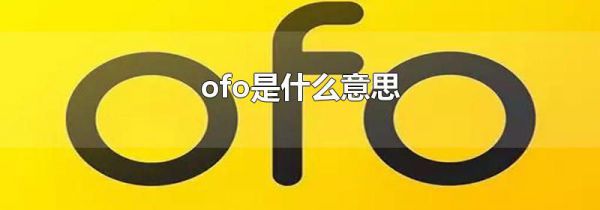 ofo是什么意思