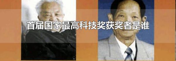 首届国家最高科技奖获奖者是谁