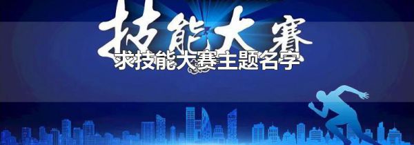求技能大赛主题名字