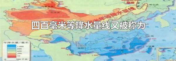 四百毫米等降水量线又被称为