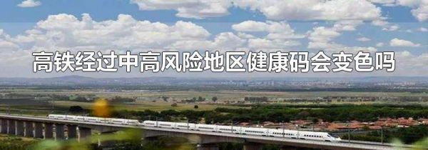 高铁经过中高风险地区健康码会变色吗
