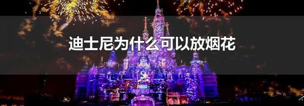 迪士尼为什么可以放烟花