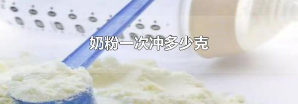 奶粉一次冲多少克