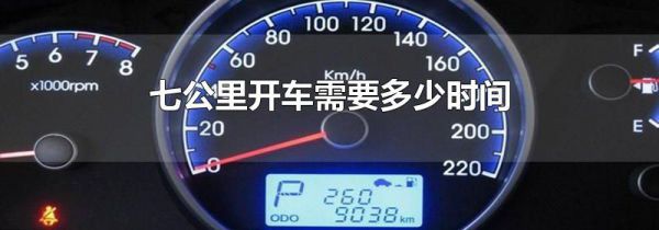 七公里开车需要多少时间