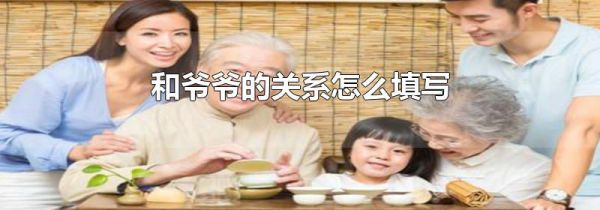 和爷爷的关系怎么填写