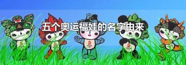 五个奥运福娃的名字由来
