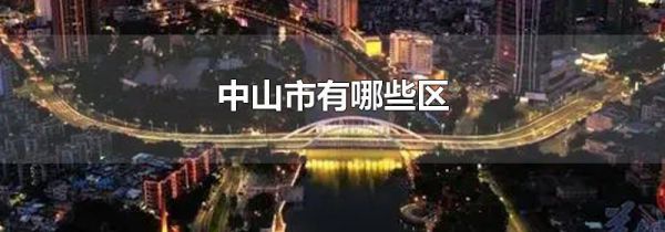 中山市有哪些区
