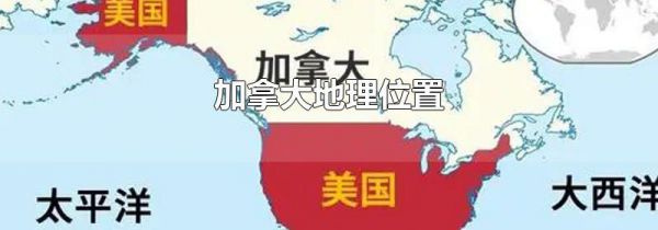 加拿大地理位置