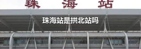 珠海站是拱北站吗