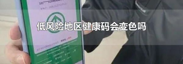 低风险地区健康码会变色吗