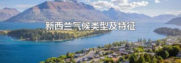 新西兰气候类型及特征