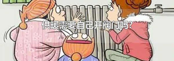 供暖需要自己开阀门吗?