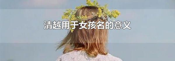 清越用于女孩名的意义