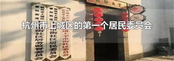 杭州市上城区的第一个居民委员会