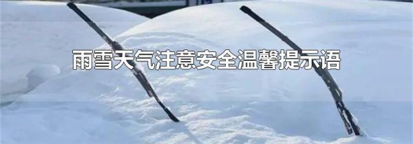 雨雪天气注意安全温馨提示语
