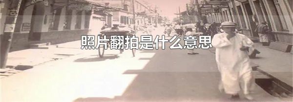 照片翻拍是什么意思