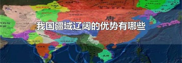 我国疆域辽阔的优势有哪些