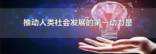 推动人类社会发展的第一动力是