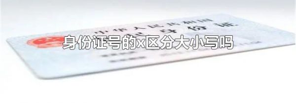 身份证号的x区分大小写吗