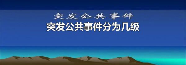 突发公共事件分为几级