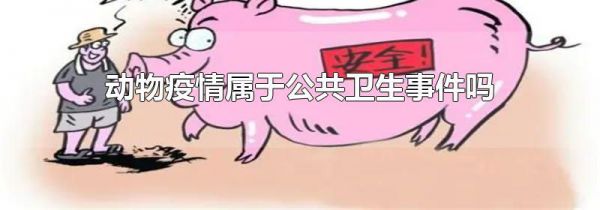 动物疫情属于公共卫生事件吗